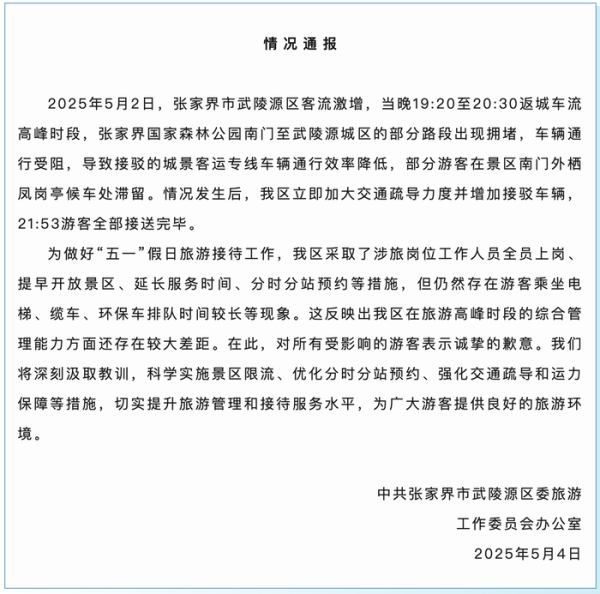 鸿岳资本配资 上千游客深夜滞留张家界大喊退票？当地通报情况并致歉