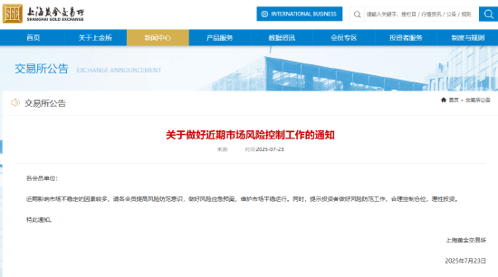 卓盛国际 上海黄金交易所：做好近期市场风险控制工作