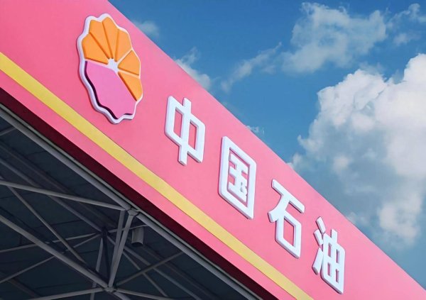 红盘策略 中国石油：中国石油集团拟将5.41亿股公司A股股份划转给中国移动集团