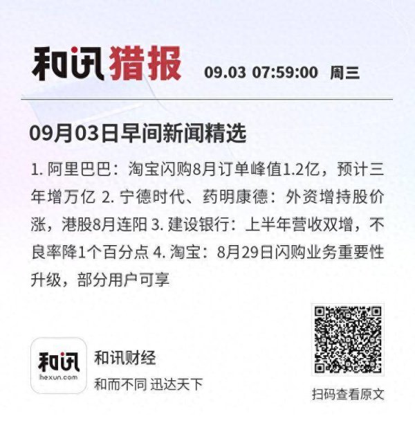 沪深投 09月03日早间新闻精选