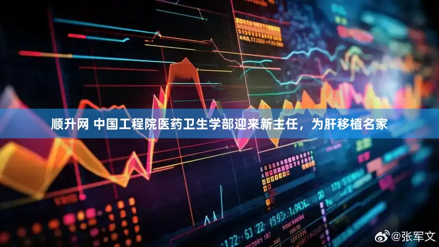 顺升网 中国工程院医药卫生学部迎来新主任，为肝移植名家