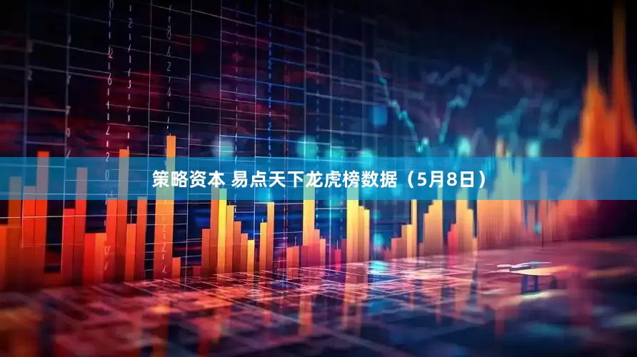 策略资本 易点天下龙虎榜数据（5月8日）
